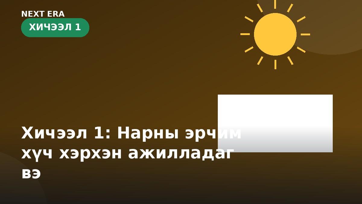 Хичээл 1: Нарны эрчим хүч хэрхэн ажилладаг вэ