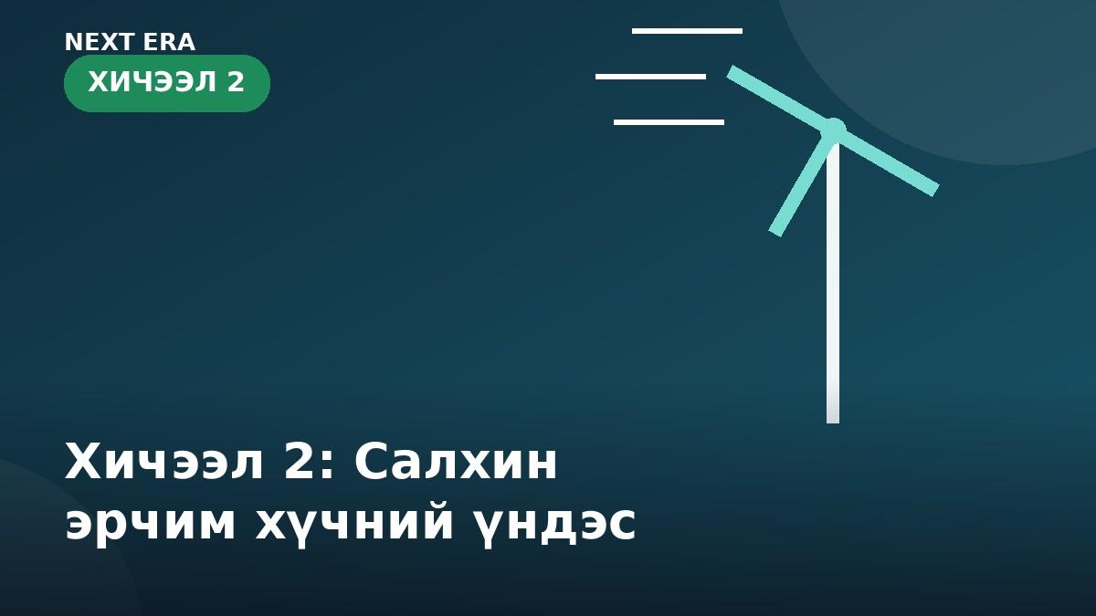 Хичээл 2: Салхин эрчим хүчний үндэс