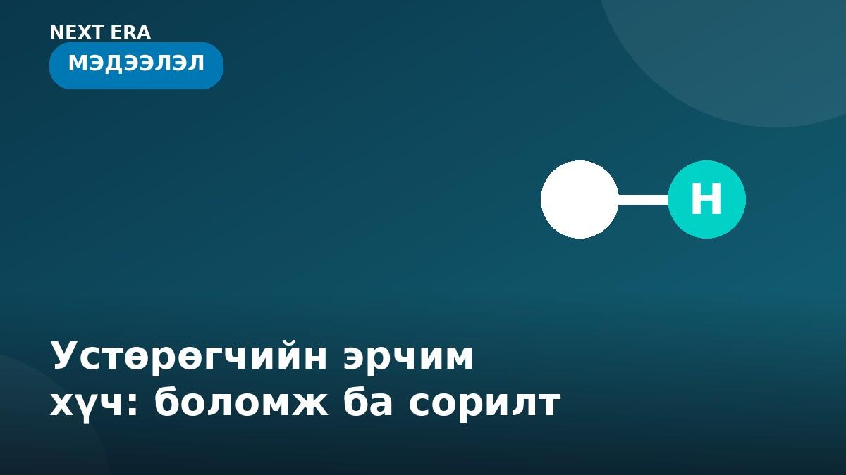 Франц устөрөгчний хоёр дахь тендерээ зарлалаа: дэлхийн зах зээлд шинэ хөдөлгөөн